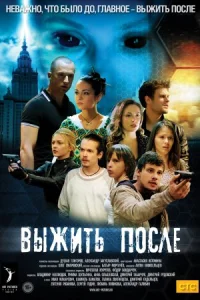 Обложка Выжить после 2 сезон 2015