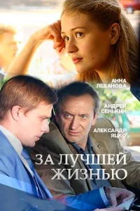 Обложка За лучшей жизнью 2016