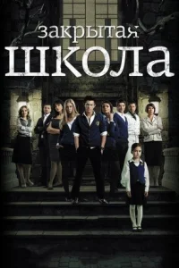 Обложка Закрытая школа 2011