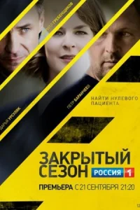 Обложка Закрытый сезон 2020