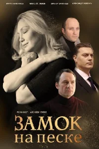 Обложка Замок на песке 2014