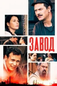 Обложка Завод 2022