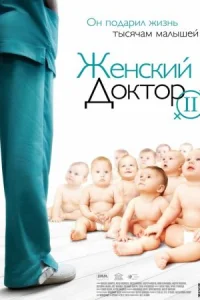 Обложка Женский доктор 2 сезон 2013