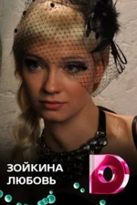 Зойкина любовь
