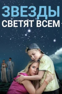 Обложка Звезды светят всем 2014