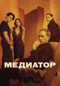 Обложка МЕДИАТОР』🠖『3 Сезон』 2024