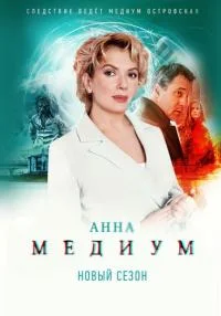 Обложка АннаМедиум(МедиумСериал-2 Сезон) 2024