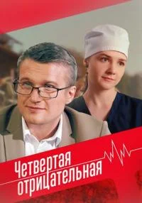 Обложка СериалЧетвёртаяОтрицательная 2023