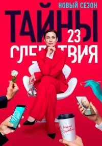 Обложка СериалТайныСледствия 23 Сезон 2023