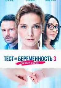 Обложка Тест на беременность 3 Сезон 2023