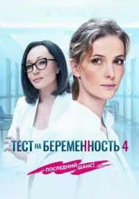 Обложка Тест на беременность 4 Сезон 2023