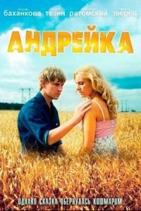 Андрейка