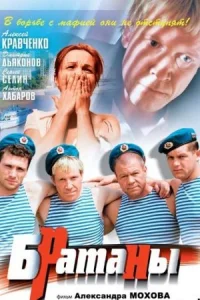 Братаны