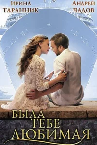 Была тебе любимая
