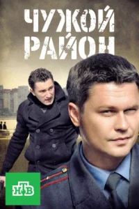 Обложка Чужой район 2012