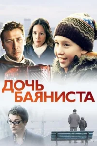 Дочь баяниста