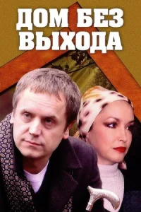 Дом без выхода