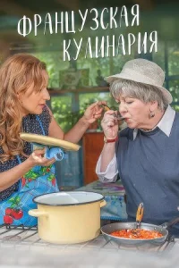 Обложка Французская кулинария 2017