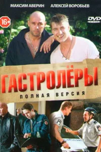 Гастролёры