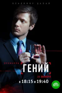 Обложка Гений 2019