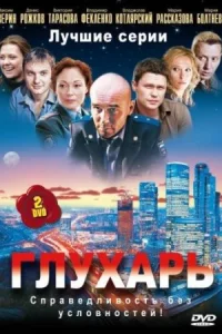 СериалГ.лухарь