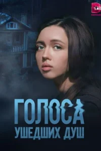 Обложка Голоса ушедших душ 2023