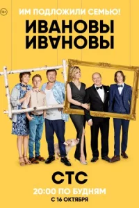 Обложка Ивановы-Ивановы 1 сезон 2017