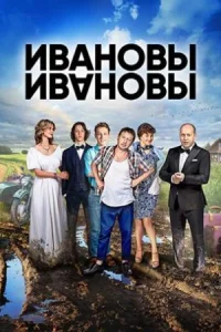 Обложка Ивановы-Ивановы 2 сезон 2018