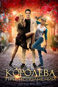 Обложка Королева при исполнении 2018