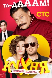 Обложка Кухня 3 сезон 2014