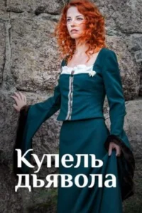 Обложка Купель дьявола 2018