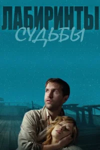 Лабиринты судьбы