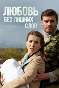 Любовь без лишних слов