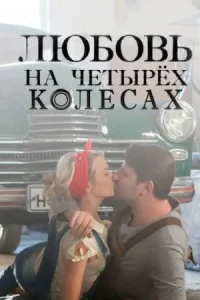 Любовь на четырех колесах