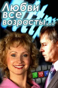 Любви все возрасты