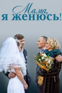 Мама я женюсь