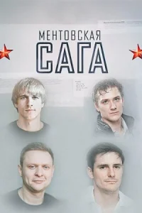 Обложка Ментовская сага 2018