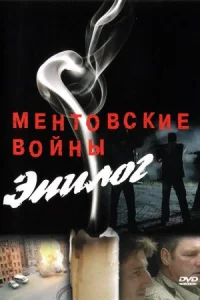 Ментовские войны Эпилог