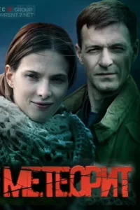 Метеорит