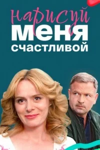 [Нарисуй][меня][счастливой] (все серии 1,2,3,4)