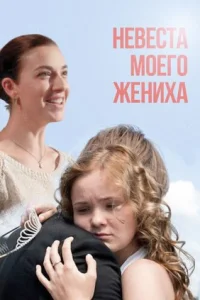 Обложка Невеста моего жениха 2013