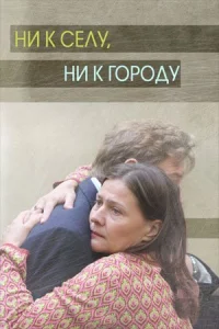 Обложка Ни к селу ни к городу 2020