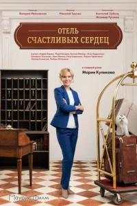 Обложка Отель счастливых сердец 2018