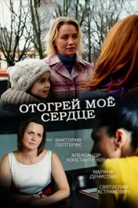 Обложка Отогрей мое сердце 2017