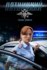 Обложка Пятницкий 2 сезон 2012