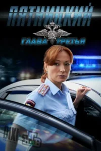 Пятницкий 3 сезон