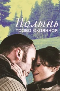 Обложка Полынь трава окаянная 2010