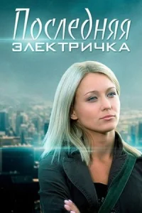 Последняя электричка