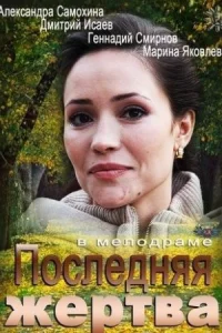 Последняя жертва