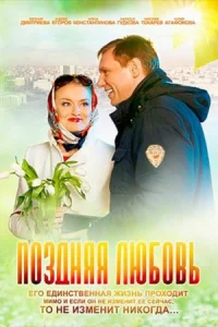 Поздняя любовь